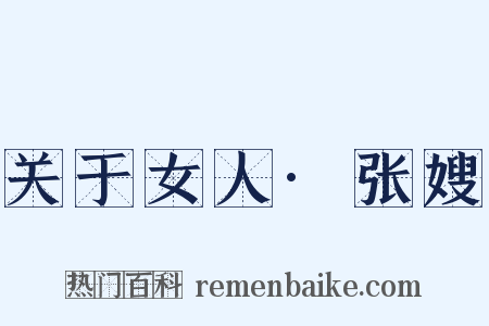关于女人·张嫂是什么意思的图片